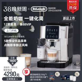 De'Longhi/德龙S8 Latte 全自动咖啡机家用小型意式进口