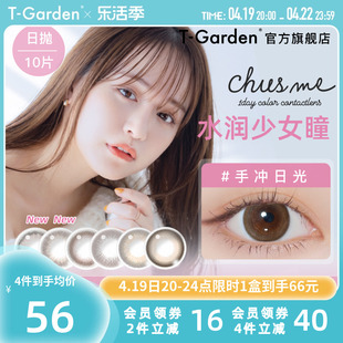 chusme美瞳女日抛10片告白特调T-Garden彩色隐形近视眼镜大小直径