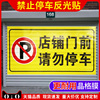 店铺门前禁止停车警示牌贴纸车库门口请勿停车贴提示严禁停车门贴私家车位反光牌固定标识牌停车牌专用车位牌