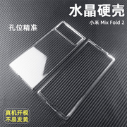 水晶硬壳适用于小米mixfold32折叠屏手机壳mixfold2轻薄大孔镜头透明保护防摔防刮diy简约素材前后壳一套
