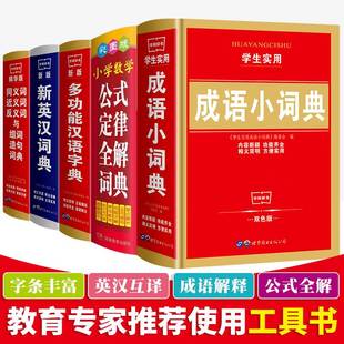 新华字典正版成语小词典新英汉词典同义词近义词反义词 正版小学生专用小学数学公式定律全解词典 实用工具书百科全书国民词典