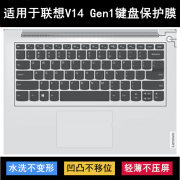 适用联想V14 Gen1键盘保护膜14寸扬天笔记本电脑透明防尘罩防水套