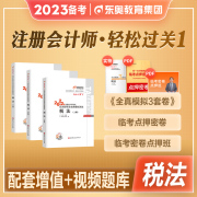 东奥2023年备考注册会计师考试教材辅导税法轻松过关1轻一注