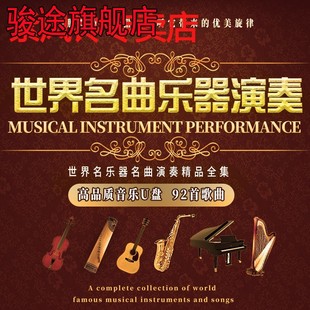 纯轻音乐车载U盘世界名名曲钢琴萨克斯小提琴演奏无失真高音质USB