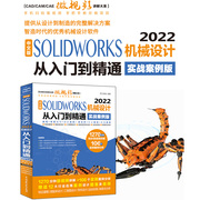 中文版SOLIDWORKS 机械设计从入门到精通solidworks教程书籍教材solidworks实例cad教材自学版软件绘图编辑 特征建模 工程图设计