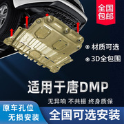 22款比亚迪唐DMP发动机下护板改装唐dm-p电池护板新能源汽车底板