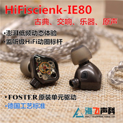 Hifiscienk-IE80单元定制 高解析HiFi 入耳监听级吃鸡耳机