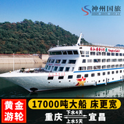 重庆宜昌出发到三峡旅游长江三峡黄金系列豪华游轮，1-8号邮轮船票