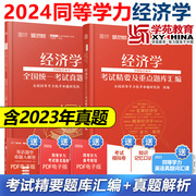 2024学苑红宝书经济学学科综合水平同等学力考试考试精要及重点题库汇编+考试真题解析申请硕士辅导申硕练习题模拟题