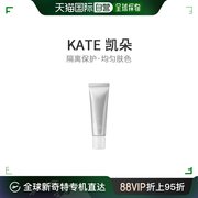 日本直邮KATE凯朵隔离妆前打底隔离保护皮肤均匀肤色30g