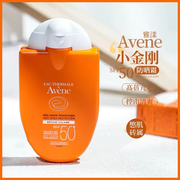 法国avene雅漾小金刚防晒霜，防晒乳spf50+清爽倍护便携30ml