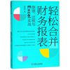 轻松合并财务报表(原理过程与Excel实战)