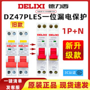 德力西dz47ples小体积，占一位漏电家用1p保护器双进双出断路器