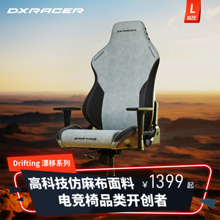 迪锐克斯dxracer漂移系列布艺电竞椅办公透气家用游戏电脑椅子