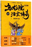 新华书店正版书籍乌龙院大长篇(活宝传奇，40)敖幼祥浙江文艺