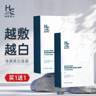 赫恩男士专用面膜，美白补水保湿控油增白提亮淡化痘印暗黄毛孔粗大