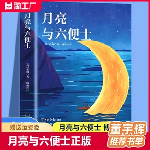 月亮与六便士正版毛姆原著短篇小说全集推经典，作品集月亮和六便士董宇辉(董宇辉，)书世界文学外国名著荐畅销书排行榜中文书籍