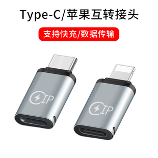 适用苹果lightning转typec充电转接头，公转母pd20w闪充iphone1413pro平板ipadpro数据线转换器tpc安卓华为15