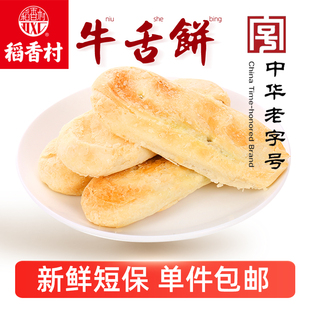 稻香村糕点牛舌饼椒盐味，老式传统点心散装老零食北京特产酥皮酥饼