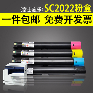 适用富士施乐SC2022粉盒 SC2022墨粉筒 DocuCentre 2022 CPS DA 彩色打印复印机 墨粉盒 碳粉 黑 青 黄 红色