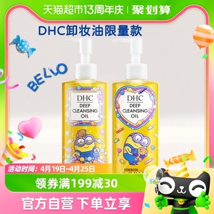 dhc橄榄卸妆油2瓶组小黄人糖果，限定版以油养肤，深层清洁200ml×2