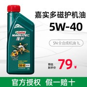 嘉实多机油 新磁护5W-40 1L全合成润滑油SN级 汽车保养机油 