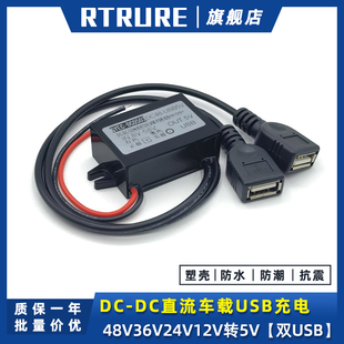 直流48v24v36v转5v车载usb电源，转换器12伏变5v降压模块手机充电线