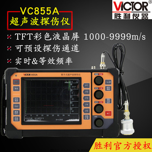 victor胜利vc855a超声波，探伤仪裂纹疏松金属，探伤内部缺陷检测仪