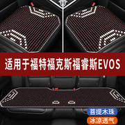 福特福克斯福睿斯evos汽车座套，木珠凉垫珠子座垫，椅石珠坐垫全包围