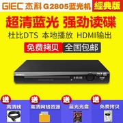GIEC/杰科 BDP-G2805 蓝光播放机高清家用dvd影碟机vcd播放器