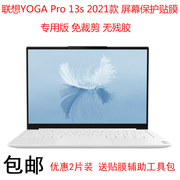联想YOGA Pro 13s屏幕保护贴膜13.3英寸16 10笔记本电脑屏保
