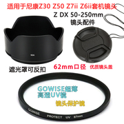 适用于尼康Z50 Z30 Z6ii微单相机套机50-250mm镜头盖 遮光罩+UV镜