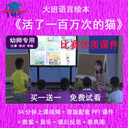 幼儿园教师比赛大班语言《活了一百万次的猫》公开课PPT课件