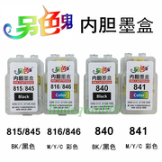 另色鬼内胆墨盒适用于佳能815816840841845846墨盒