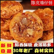 酥软陈皮鸡仔饼广东特产，广式鸡仔饼正宗港式糕点休闲零食小吃茶点