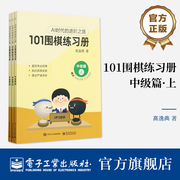 101围棋练习册中级篇高逸典ai时代，的进阶之路将ai时代思路，传统围棋教学结合的练习册电子工业出版社