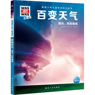 百变天气 航空工业出版社 (德)卡斯登‧许旺克 著 姬健梅 译 少儿科普