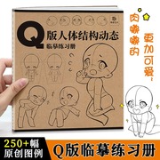 Q版人体结构动态临摹练习册 漫画人物绘画 动漫美少女二次元萝莉形体构造临摹画册 描摹本新手学画画零基础