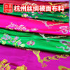 杭州丝绸软缎被面面料结婚用老被面儿，老式包边棉被子被罩布料传统