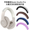 适用于苹果魔音Beats Studio Pro头戴式耳机横梁保护套防摔防尘壳