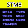 stm8单片机学习资料工程代码讲解软件芯片参考电路图案例中文教程
