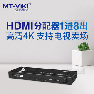 迈拓维矩hdmi分配器1进8出高清4k一分八一，进八出8个显示器分屏器