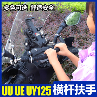铃木uuuy125优驿ue125踏板车改装扩展手机，支架横杆小孩儿童扶手