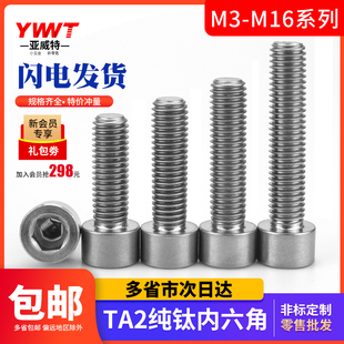 光杯TA2纯钛内六角螺丝Gr2钛合金螺栓圆柱头螺钉M3M4M5M6M8M10M12