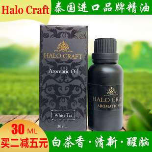 泰国香薰精油halo craft加湿器香薰精油白茶香薰车载香薰精油30ML