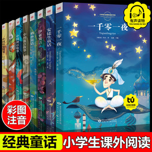 正版8册安徒生童话格林童话一千零一夜伊索寓言中国寓言民间神话，历史节日故事小学版，注音版一二三年级拼音儿童6-12故事课外书