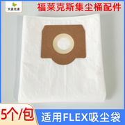 适用FLEX吸尘袋 集尘袋 福莱克斯干磨机吸灰袋一次性加厚无纺布袋