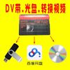 DV带转换视频数字视频刻录光盘优盘