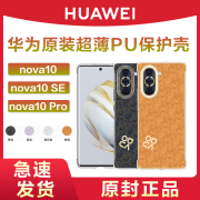 HUAWEI/华为Nova10/SE/Pro手机壳彩壳防摔保护套软胶PU超薄保护壳全包男女原厂原配