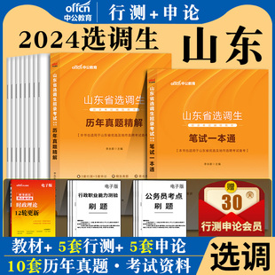 山东选调生考试教材真题中公教育2024年山东省定向选调生考试用书笔试一本通综合知识申论行测历年真题试卷笔试题库山东选调2023